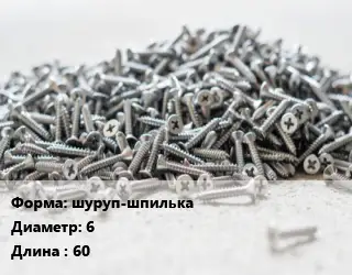 Шуруп шуруп-шпилька 6х60 ГОСТ: DIN 571 сантехнический